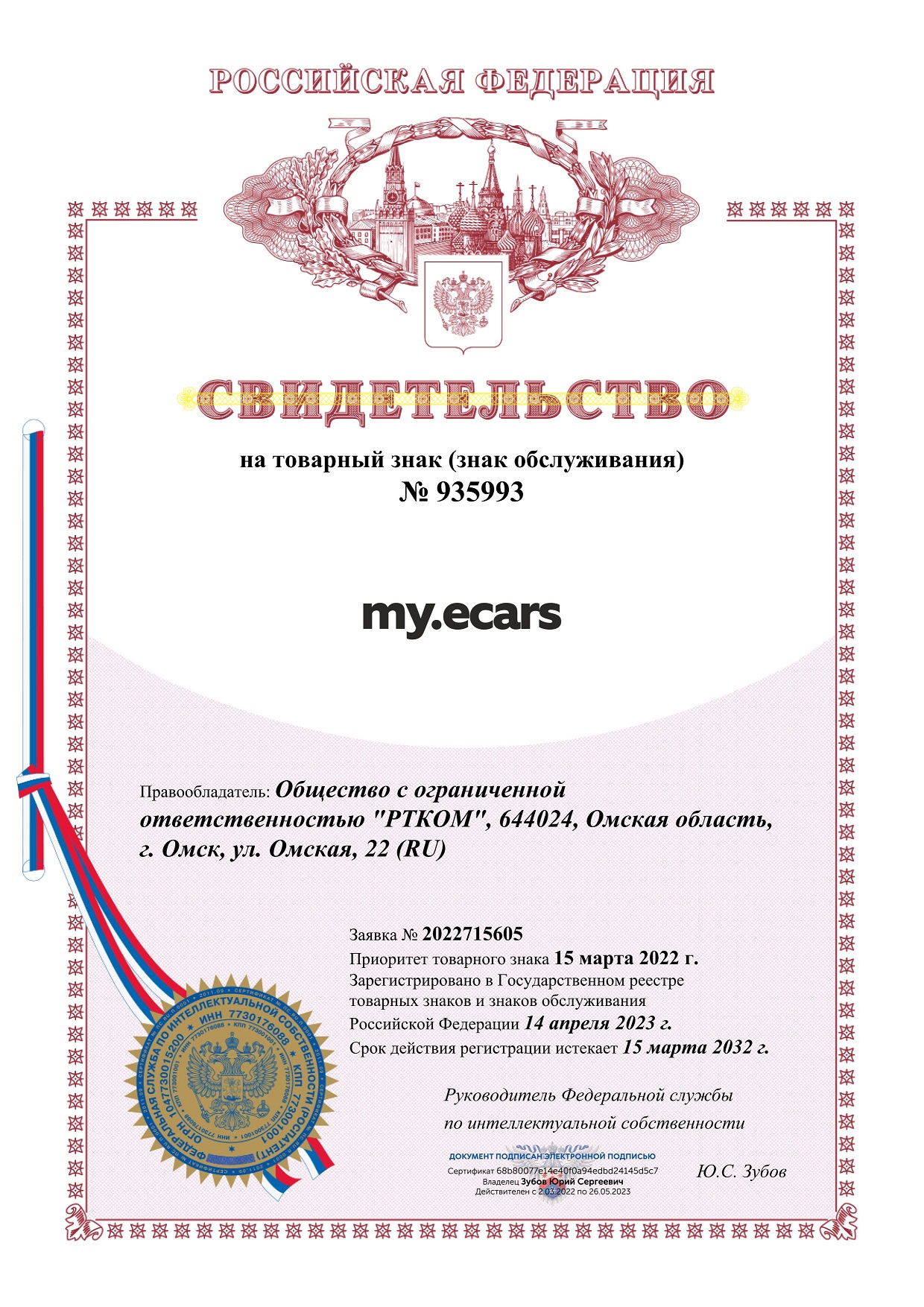 Свидетельство на товарный знак № 935993